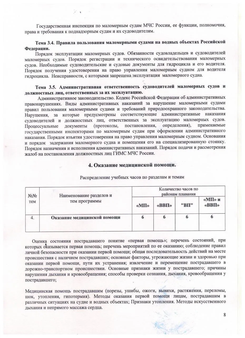 ДОП Подготовка водителей гидроциклов стр.8